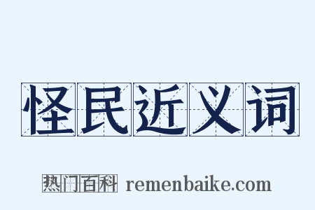怪民近义词是什么意思的图片